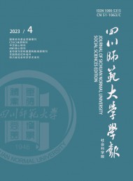四川師范大學(xué)學(xué)報(bào)·社會(huì)科學(xué)版