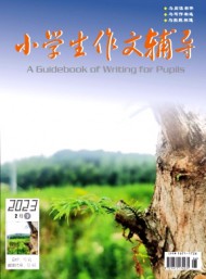 小學(xué)生作文輔導(dǎo)·下旬
