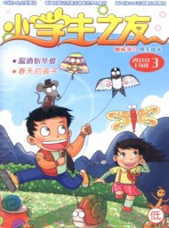 小學(xué)生之友·低版