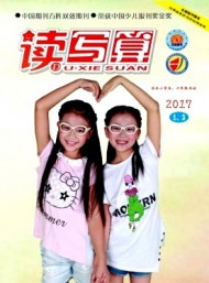 讀寫(xiě)算·小學(xué)高年級(jí)