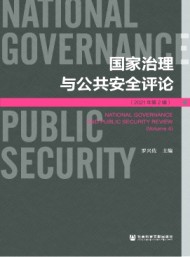 國(guó)家治理與公共安全評(píng)論