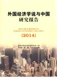 外國經(jīng)濟學(xué)說與中國研究報告