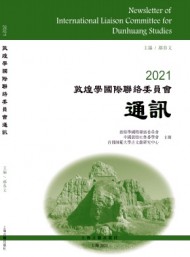 敦煌學國際聯(lián)絡委員會通訊