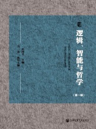 邏輯、智能與哲學(xué)