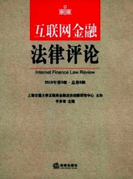 互聯(lián)網(wǎng)金融法律評論