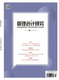 管理會計(jì)研究