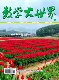 數(shù)學(xué)大世界·下旬