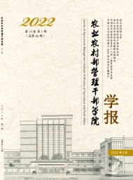 農(nóng)業(yè)農(nóng)村部管理干部學院學報