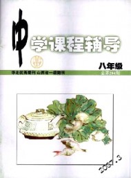中學(xué)課程輔導(dǎo)·八年級