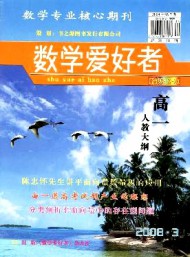 數(shù)學愛好者·高一人教大綱