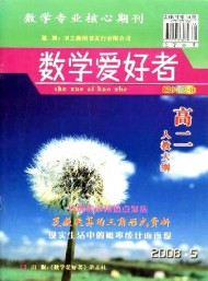 數(shù)學愛好者·高二人教大綱