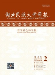 湖北民族學(xué)院學(xué)報(bào)·哲學(xué)社會(huì)科學(xué)版