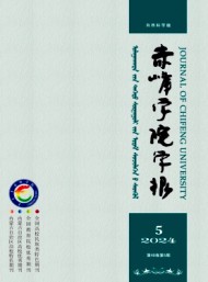 赤峰學(xué)院學(xué)報(bào)·自然科學(xué)版