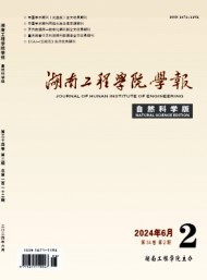 湖南工程學(xué)院學(xué)報·自然科學(xué)版