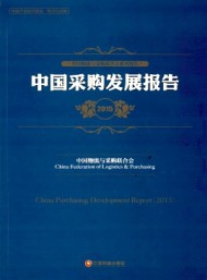 中國(guó)采購(gòu)調(diào)查報(bào)告與供應(yīng)鏈最佳實(shí)踐案例匯編