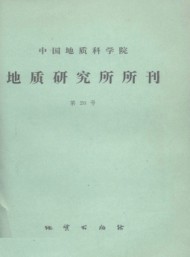 中國地質(zhì)科學院地質(zhì)研究所文集