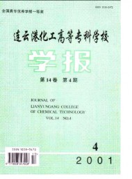 連云港化工高等專科學(xué)校學(xué)報(bào)