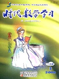 時(shí)代數(shù)學(xué)學(xué)習(xí)·八年級
