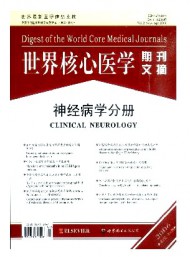 世界核心醫(yī)學期刊文摘·神經(jīng)病學分冊