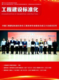 工程建設(shè)標準化