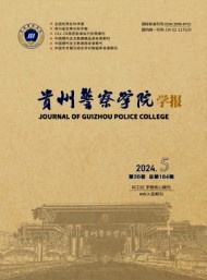 貴州警察學(xué)院學(xué)報