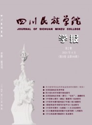 康定民族師范高等?？茖W(xué)校學(xué)報(bào)