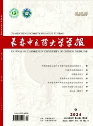 長春中醫(yī)學院學報