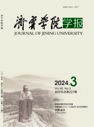 濟寧師范?？茖W(xué)校學(xué)報