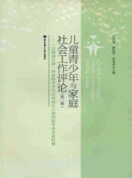 兒童青少年與家庭社會(huì)工作評論