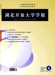 湖北開(kāi)放大學(xué)學(xué)報(bào)