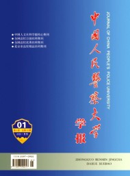 中國(guó)人民警察大學(xué)學(xué)報(bào)