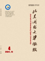 山東開放大學(xué)學(xué)報(bào)
