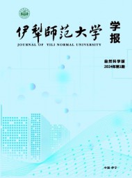 伊犁師范大學(xué)學(xué)報·自然科學(xué)版
