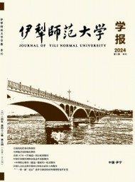 伊犁師范大學(xué)學(xué)報