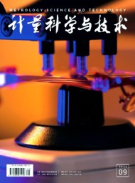 計(jì)量科學(xué)與技術(shù)