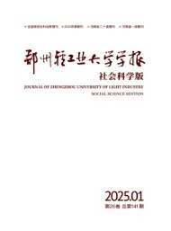 鄭州輕工業(yè)大學(xué)學(xué)報·社會科學(xué)版