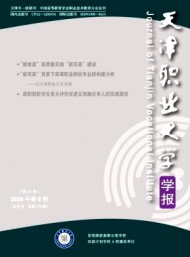天津職業(yè)大學(xué)學(xué)報