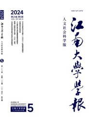 江南大學(xué)學(xué)報(bào)·人文社會科學(xué)版