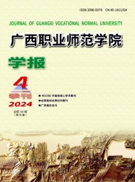 廣西職業(yè)師范學(xué)院學(xué)報
