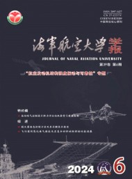 海軍航空大學(xué)學(xué)報