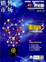 銷售與市場·評(píng)論版