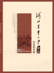 河北農(nóng)業(yè)大學(xué)學(xué)報·社會科學(xué)版