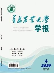青島農(nóng)業(yè)大學(xué)學(xué)報·社會科學(xué)版