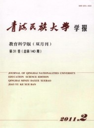 青海民族大學(xué)學(xué)報(bào)·教育科學(xué)版