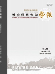 淮北師范大學(xué)學(xué)報(bào)·哲學(xué)社會(huì)科學(xué)版