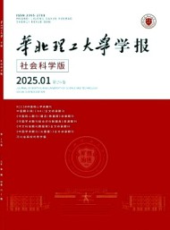 華北理工大學(xué)學(xué)報(bào)·社會(huì)科學(xué)版