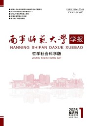 南寧師范大學(xué)學(xué)報(bào)·哲學(xué)社會(huì)科學(xué)版