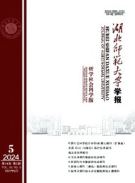 湖北師范大學(xué)學(xué)報(bào)·哲學(xué)社會科學(xué)版