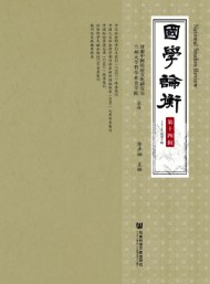 國(guó)學(xué)論衡