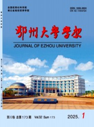 鄂州大學(xué)學(xué)報(bào)